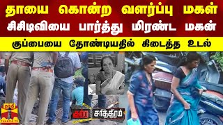 தாயை கொன்ற வளர்ப்பு மகள்.. சிசிடிவியை பார்த்து மிரண்ட மகன்.. குப்பையை தோண்டியதில் கிடைத்த உடல்..