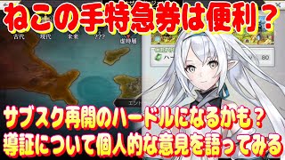 アナザーエデン　ねこの手特急券はサブスク再開のハードルになるかも？導証について個人的な意見を語ってみる。【Another Eden】