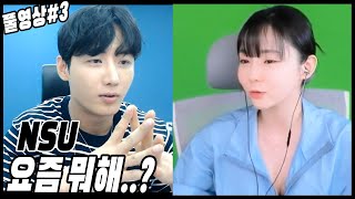 NSU 근황...?[23.07.10 남순 풀영상 #3]