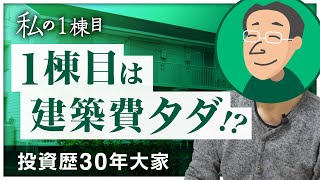 【建築費タダ!?】高知で活動する投資歴30年ベテラン大家さんの1棟目とは？《わたしの一棟目vol.13 kazuさん》