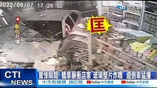 【每日必看】轎車撞商店倒車又毀攤販 外送員攔肇逃攀車被拖 20220908 @中天新聞CtiNews