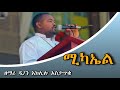 ሚካኤል Michael New Ethiopian Orthodox Mezmur 2024