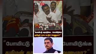 Seeman Angry | போயிட்டு வராதீங்க,போயிடுங்க! தமிழன் காசு மட்டும் வேணுமா? RN Ravi