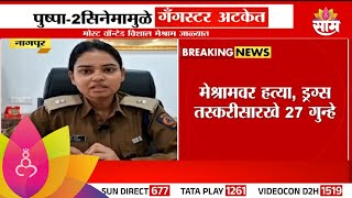 Pushpa 2 News : पुष्पा २ मुळे नागपूर पोलिसांकडून विशाल मेश्रामला बेड्या