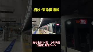 【相鉄・東急直通線】海老名発小川町行き、日吉駅到着シーン【#shorts 】