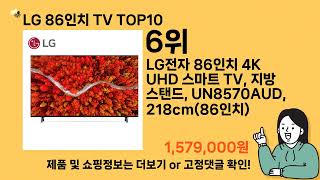 LG 86인치 TV 추천 Top10 ll 가격 평점 후기 비교