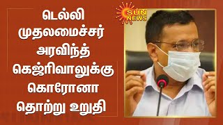 டெல்லி முதலமைச்சர் அரவிந்த் கெஜ்ரிவாலுக்கு கொரோனா தொற்று பாதிப்பு உறுதி | Arvind kejriwal