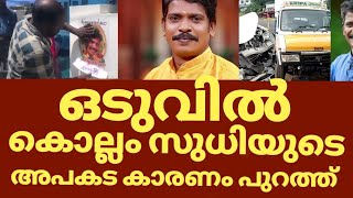 കൊല്ലം സുധിയുടെ മരണകാരണം പുറത്ത് | Kollam sudhi real reason | Kollam sudhi binu adimali