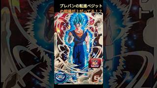 やっぱり強いプレバンベジットの相場を見てみたら❗【ドラゴンボールヒーローズ】