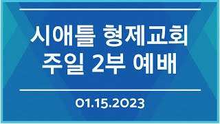 시애틀형제교회 주일 2부 예배 (01.15.2023)