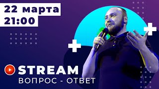 STREAM. Отвечаю на вопросы!