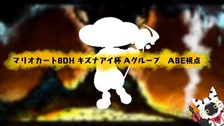 マリオカート8DX キズナアイ杯予選 Aグループ　ABE視点