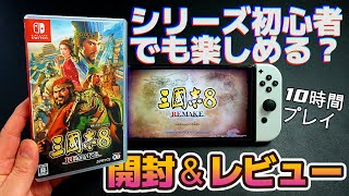 【三國志8 REMAKE】シリーズ初心者は楽しめるのか？10時間プレイした結果！開封＆初見レビュー【Switch】