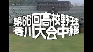 １９８４年　第６６回香川大会（夏の高校野球）　丸亀高校　対　琴平高校　カメラ撮影