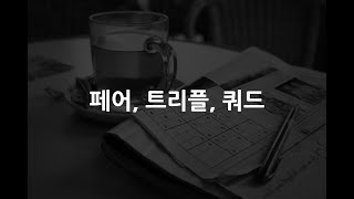 스도쿠 풀이 기술✍🏻| 페어, 트리플, 쿼드