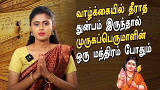 வாழ்க்கையில் தீராத துன்பம் இருந்தால் முருகப்பெருமாளின் ஒரு மந்திரம் போதும்  @RagasiyaUnmaigal