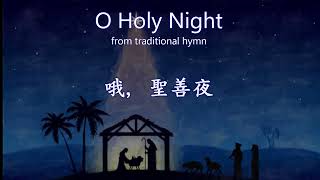 【经典 #圣诞诗歌 】O Holy Night - 哦，圣善夜 - 【中文演唱- 双语字幕】