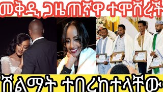 የEBS ጋዜጠኛዋ መቅደስ ተሞሸረች