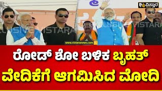 Narendra Modi Road Show |BJP Samavesh in Kalaburagi |ವೇದಿಕೆಗೆ ಆಗಮಿಸಿದ ಜನರಿಗೆ ಕೈ ಬೀಸಿದಿ ನಮೋ