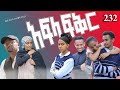 አፍላ  ፍቅር 232 -  School Life/ስኩል ላይፍ/