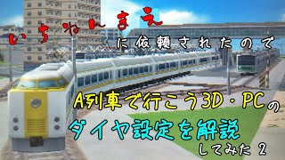 【A列車で行こう3D】Switch版発売までに習得できる！？ ダイヤ設定解説 2 複線優等列車編