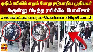 ஓடும் ரயிலில் ஏறும் போது தடுமாறிய முதியவர்.. டக்குன்னு பிடித்த ரயில்வே  போலீசார் - பரபரப்பு சிசிடிவி