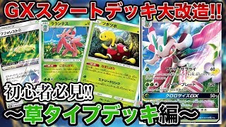 【初心者必見】GXスタートデッキ大改造！〜草タイプ編〜【ポケモンカード】