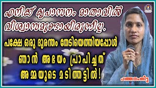 എനിക്ക് കൃപാസനം മാതാവിൽ വിശ്വാസമുണ്ടായിരുന്നില്ല.പക്ഷേ ഒരു ദുരന്തം തേടിയെത്തിയപ്പോൾ