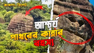 কি আছে জাফলং এর এই ভূতুরে পাথরের ভিতরে | সিলেট জাফলং এর আশ্চর্য পাথরের ভূতুরে কান্নার ভয়ানক রহস্য