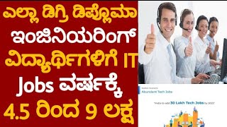 ಪ್ರತಿಯೊಬ್ಬರಿಗೂ SOFTWARE IT JOBS ವರ್ಷಕ್ಕೆ 4.5 ರಿಂದ 9 ಲಕ್ಷ || miss ಮಾಡ್ಕೋಬೇಡಿ |ALL STUDENTS MUST WATCH