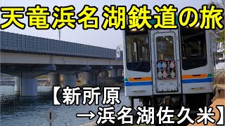 【ゆっくり鉄道旅】天竜浜名湖鉄道の旅 その2  プチ聖地巡礼【新所原→浜名湖佐久米】