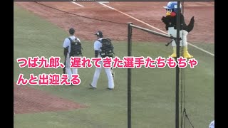 つば九郎、遅れてきた選手たちもちゃんと出迎える