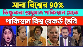 গোটা বিশ্বের ৯০% ভিক্ষুক শুধু পাকিস্তানে থাকে। আর বাকি থাকে বাংলাদেশে😄