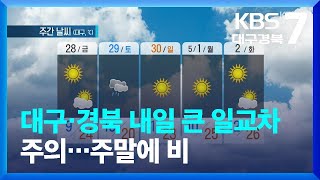 [날씨] 대구·경북 내일 큰 일교차 주의…주말에 비 / KBS  2023.04.27.