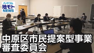 中原区市民提案型事業審査委員会【地モトNEWS】2023/1/30放送