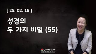 십자가복음교회 남안수 사모 주일 성경공부 [ 25. 02. 16 ]