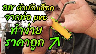 DIY ตัวปรับเชือก จากท่อ pvc ถูก ทำง่าย ใช้งานดี