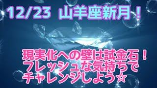 12/23 山羊座新月！現実化への壁は試金石！フレッシュな気持ちでチャレンジしよう☆