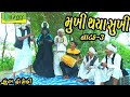 Mukhi Thaya Sukhi।।મુખી થયા સુખી।। HD Video।।Deshi Comedy।।Comedy Natak।।