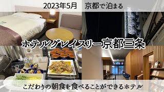 【京都のホテル】こだわりの朝食が美味しい「ホテルグレイスリー京都三条」Hotel Gracery Kyoto Sanjo