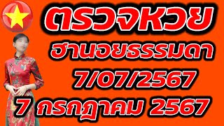 ตรวจหวยฮานอยธรรมดา 7 กรกฎาคม 2567 ผลหวยฮานอยธรรมดา 7/7/2567 ผลหวยฮานอยวันนี้ ผลหวยฮานอยล่าสุด