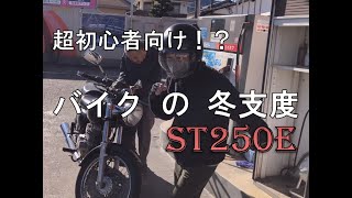 【バイク冬支度】RくんのST250E冬眠準備＋ドライブトーク