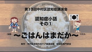 認知症小話１～ごはんはまだか～