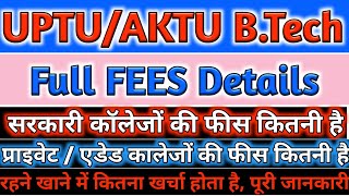 UPTU / AKTU B.Tech Fee Structure 2021 ||  UPTU / AKTU Fee Structure 2021 || UPTU Fees || AKTU Fees