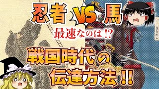 【ゆっくり解説】狼煙、馬、犬までも!!戦国時代の連絡手段は？