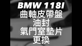 BMW 118i N13 pulley seal 曲軸油封/Valve cover gasket change 氣門室墊片/搖臂蓋墊片更換施工