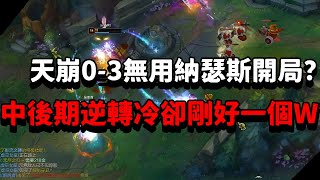 【青蛙】天崩0-3無用納瑟斯開局？中後期逆轉冷卻剛好一個W？| 納瑟斯 VS 布里茨 | 大师局 |- Best Thresh in China \u0026 Korea