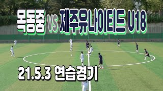 210503 목동중 VS 제주유나이티드 U-18 연습경기