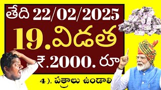 19 installment pm Kisan రేపే మోడీ పైసలు  ₹.2000.రూ భారతదేశ రైతుల ఖాతాల్లో జమ బ్యాంకు ఖాతా చూడండి