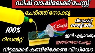 💯ഡിഷ് വാഷ്ലിലേക്ക് പേസ്റ്റ് ചേർത്ത് നോക്കൂ ഞെട്ടിക്കുന്നറിസൽറ്റ്. കരിപിടിച്ച പാത്രംപുതുപുത്തനാക്കാം